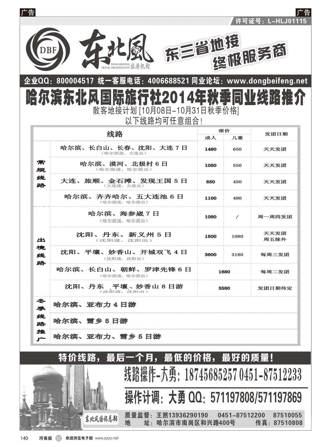 r140 哈尔滨东北风国际旅行社1