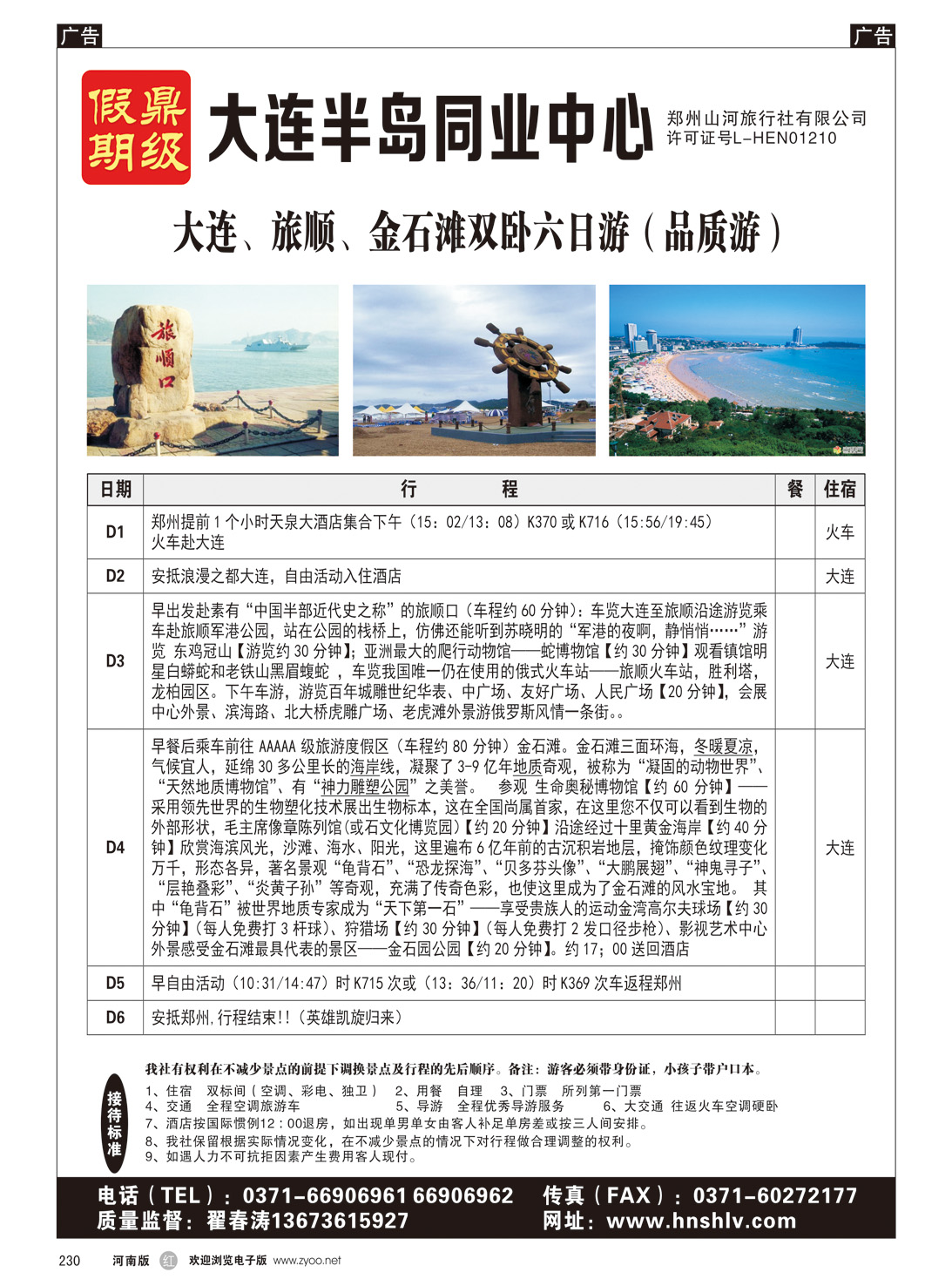 r230 郑州山河旅行社有限公司--鼎级假期