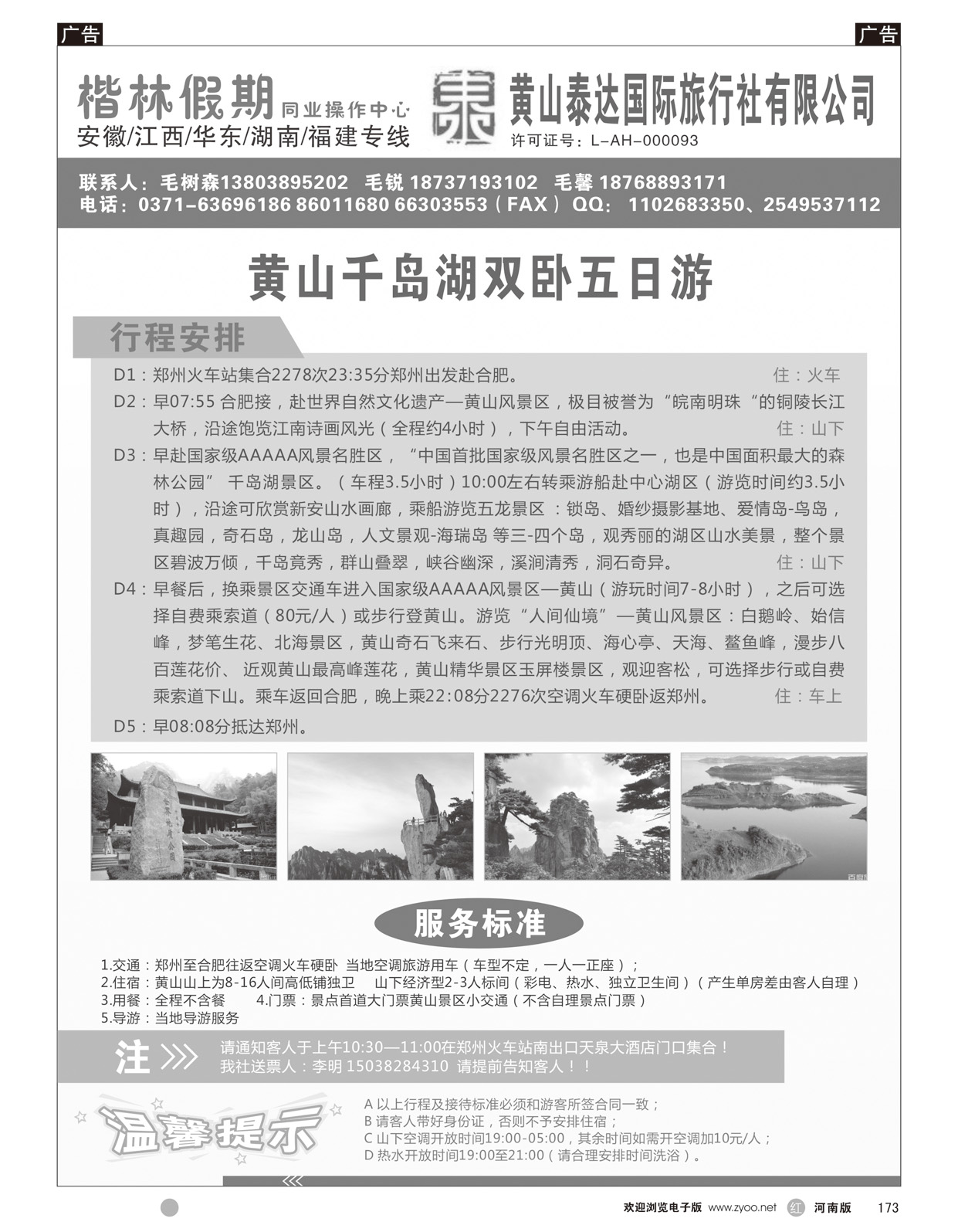 r173 黄山泰达国际旅行社有限公司—楷林假期11