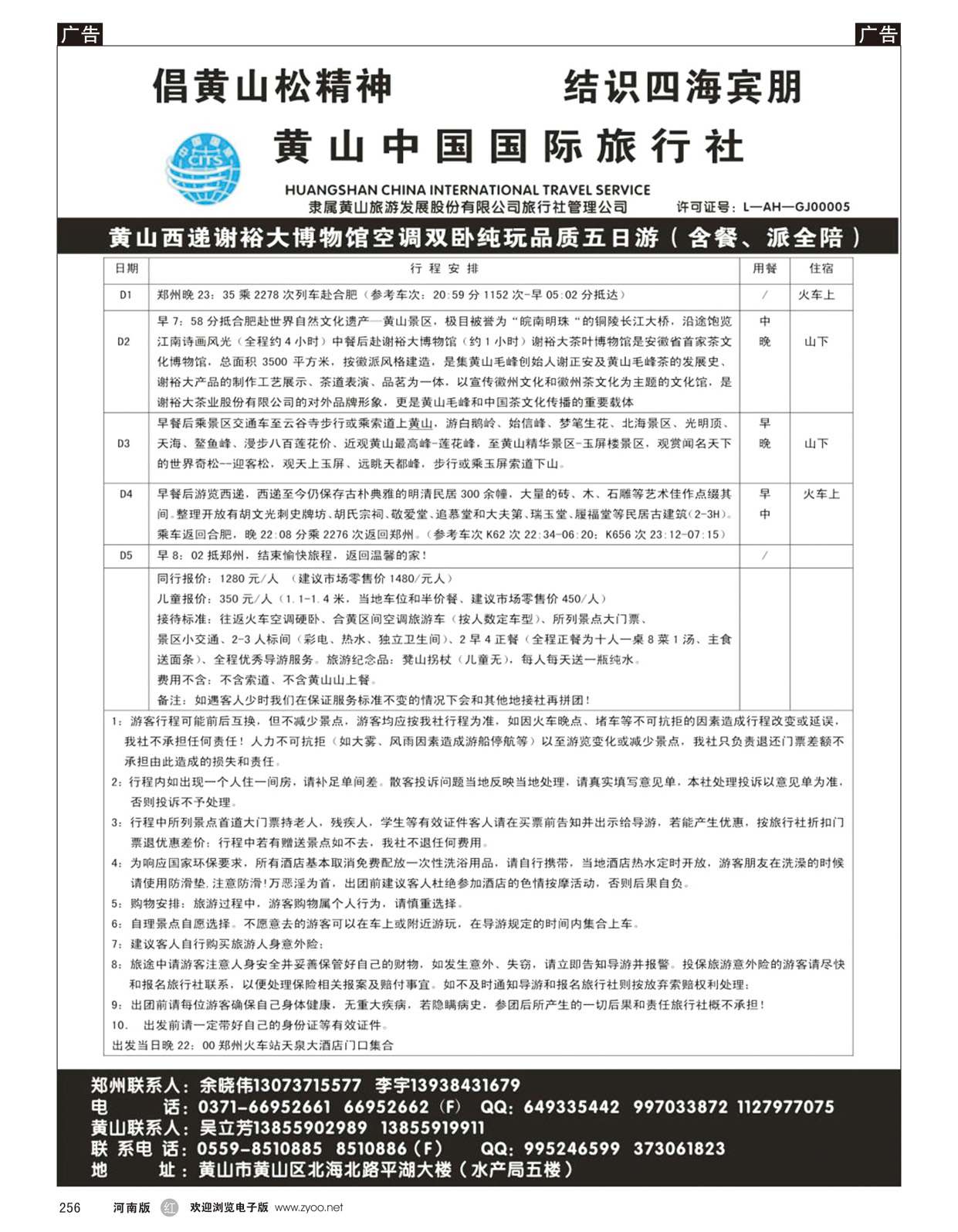 r256 黄山中国国际旅行社2