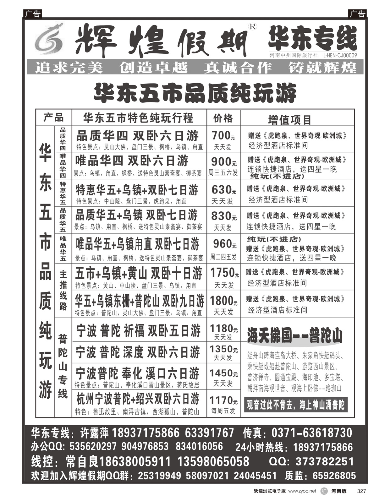 r327 【辉煌假期】华东普陀天天发--常自良