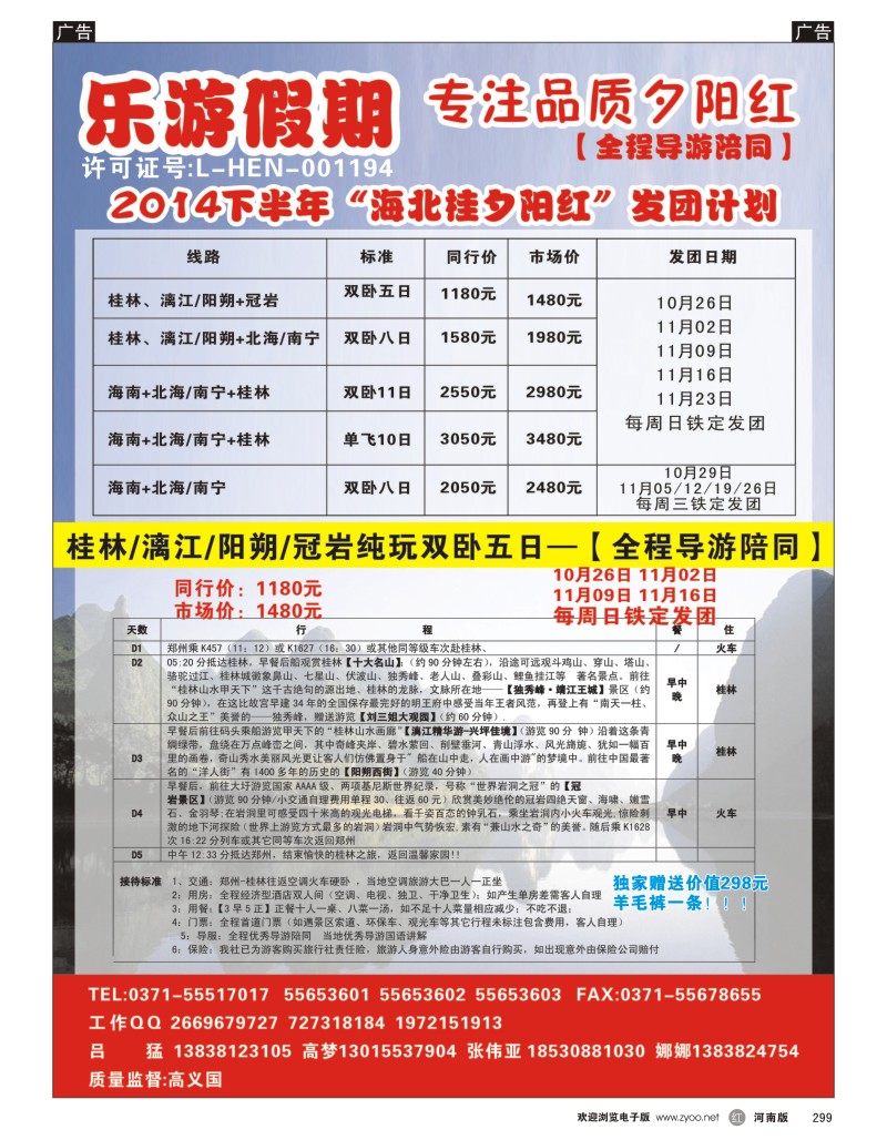 r黑299  乐游假期2014年金秋夕阳红计划