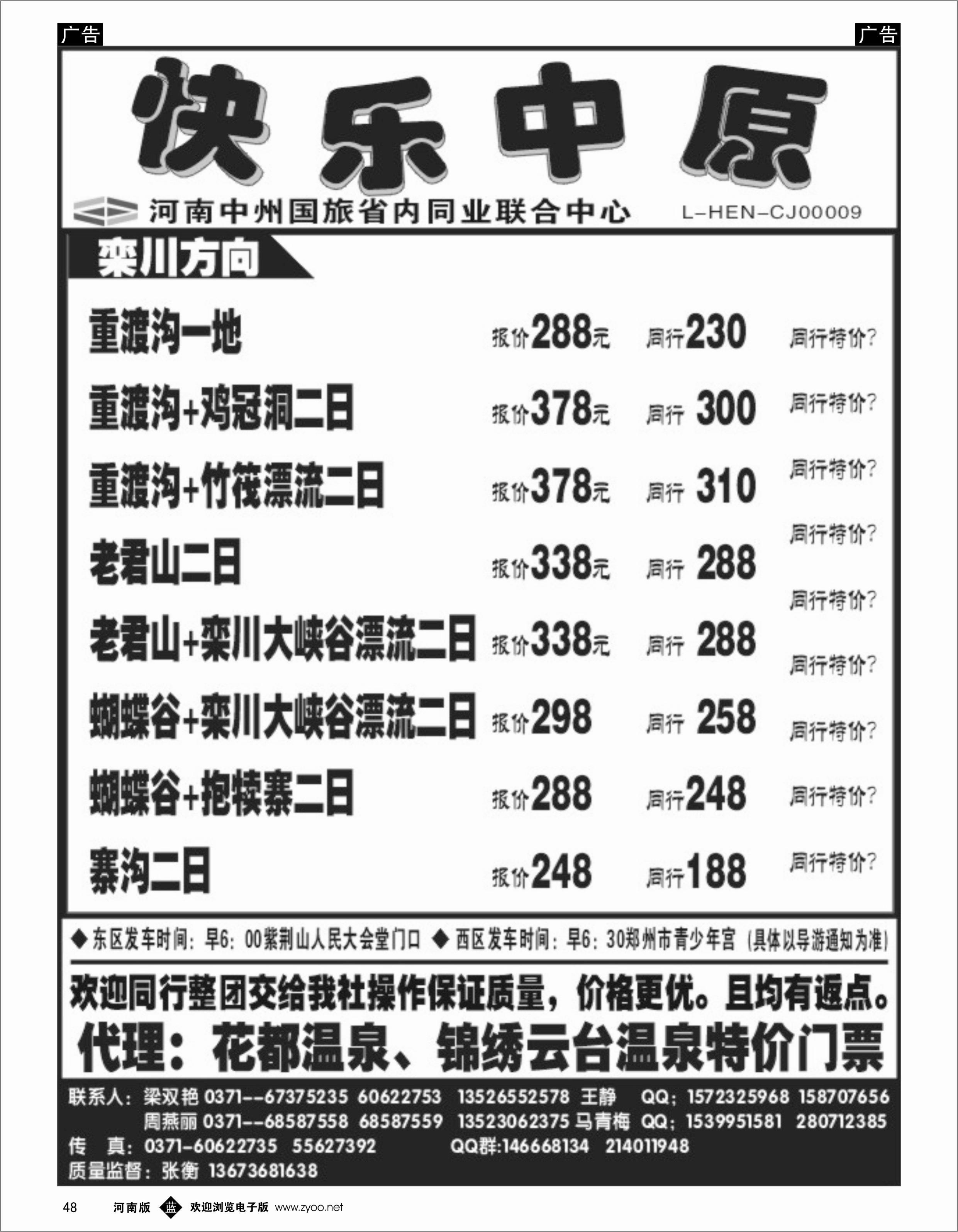 b048《快乐中原》栾川方向