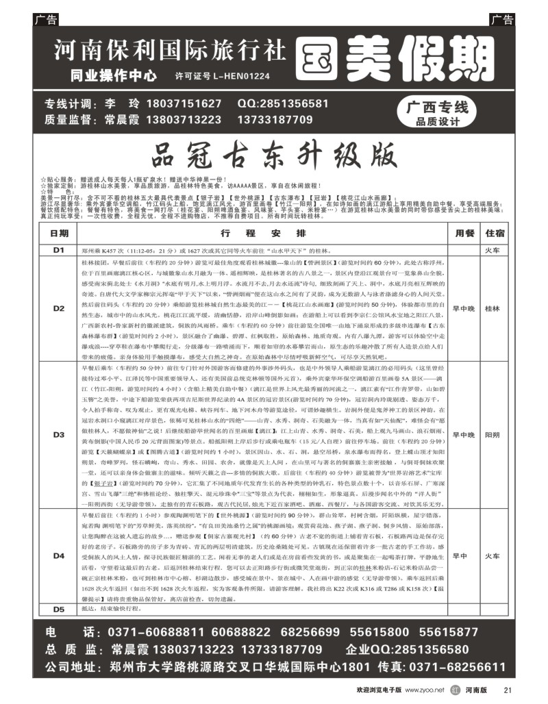r黑021  国美假期--桂林品冠古东升级版真正纯玩--常晨霞