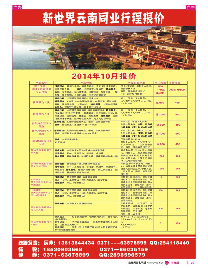 r彩027  新世界云南专线10月行程