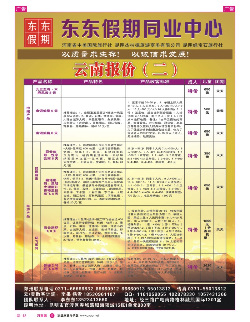 r彩042  中美国际旅行社--东东假期--云南专线