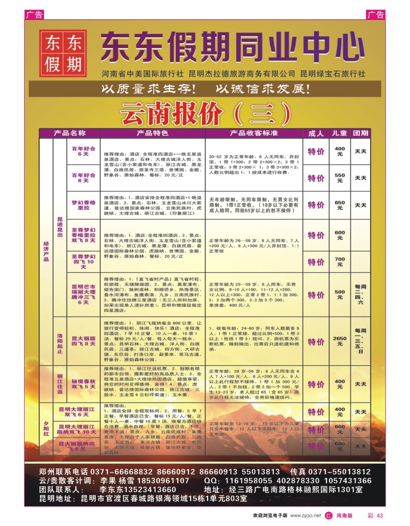 r彩043  中美国际旅行社--东东假期--云南专线