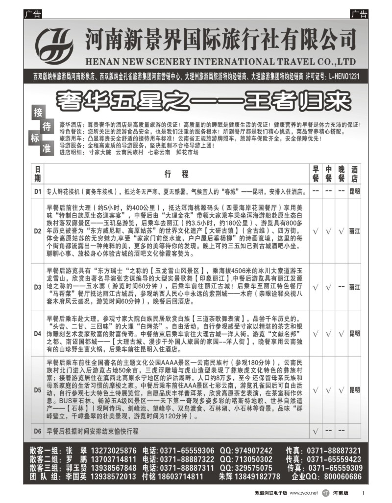 r黑001  河南新景界国旅--拉错之旅--国英
