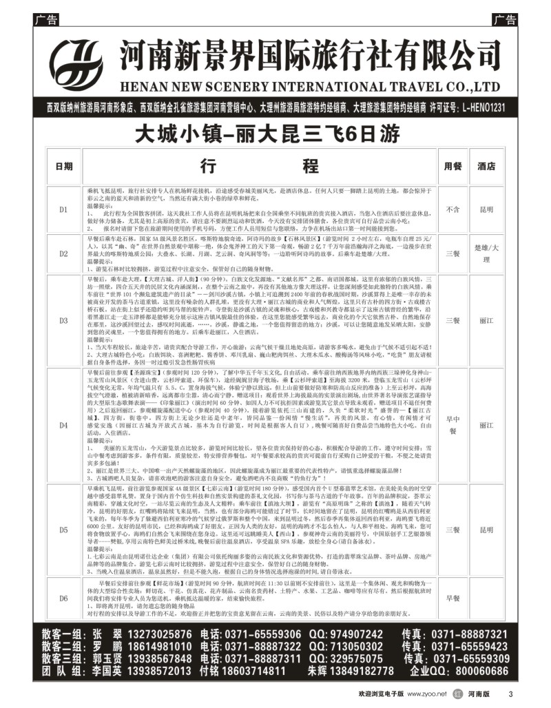 r黑003  河南新景界国旅--拉错之旅--国英