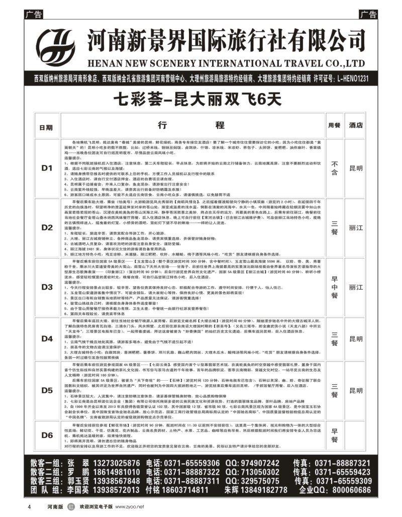 r黑004  河南新景界国旅--拉错之旅--国英