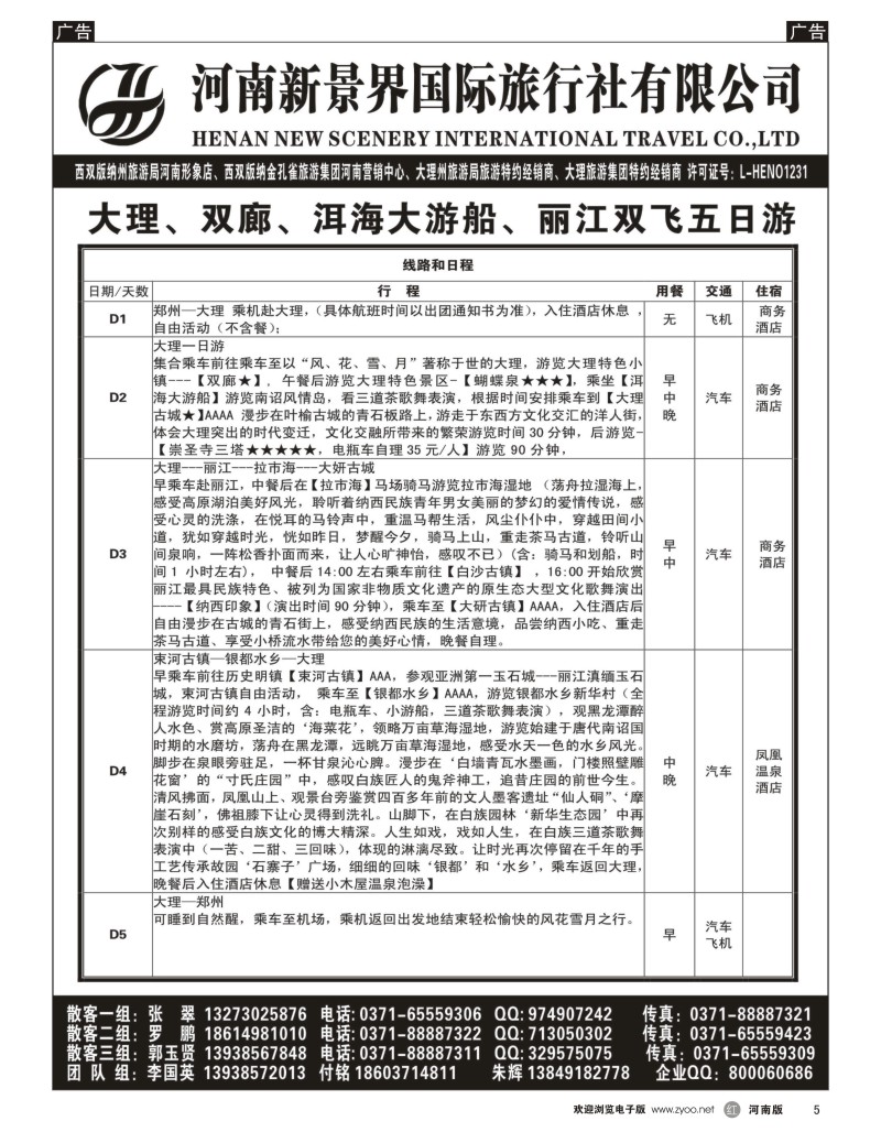 r黑005  河南新景界国旅--拉错之旅--国英