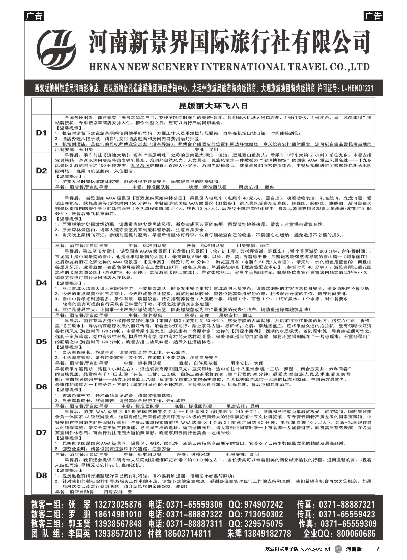 r黑007  新景界-动彩云南·传奇探索之旅新景界