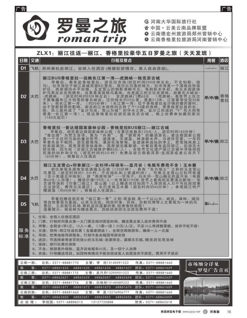 r黑015  李现国--罗曼之旅--【浪漫丽江】