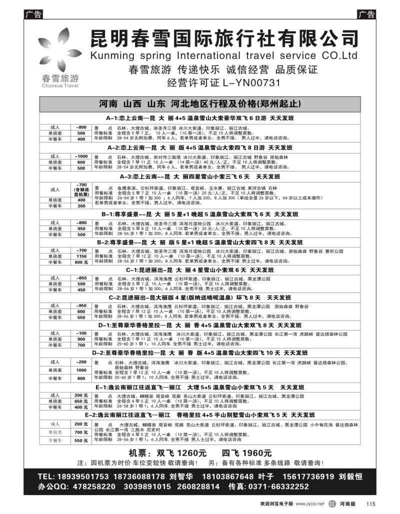 r黑115  昆明春雪国际旅行社有限公司1