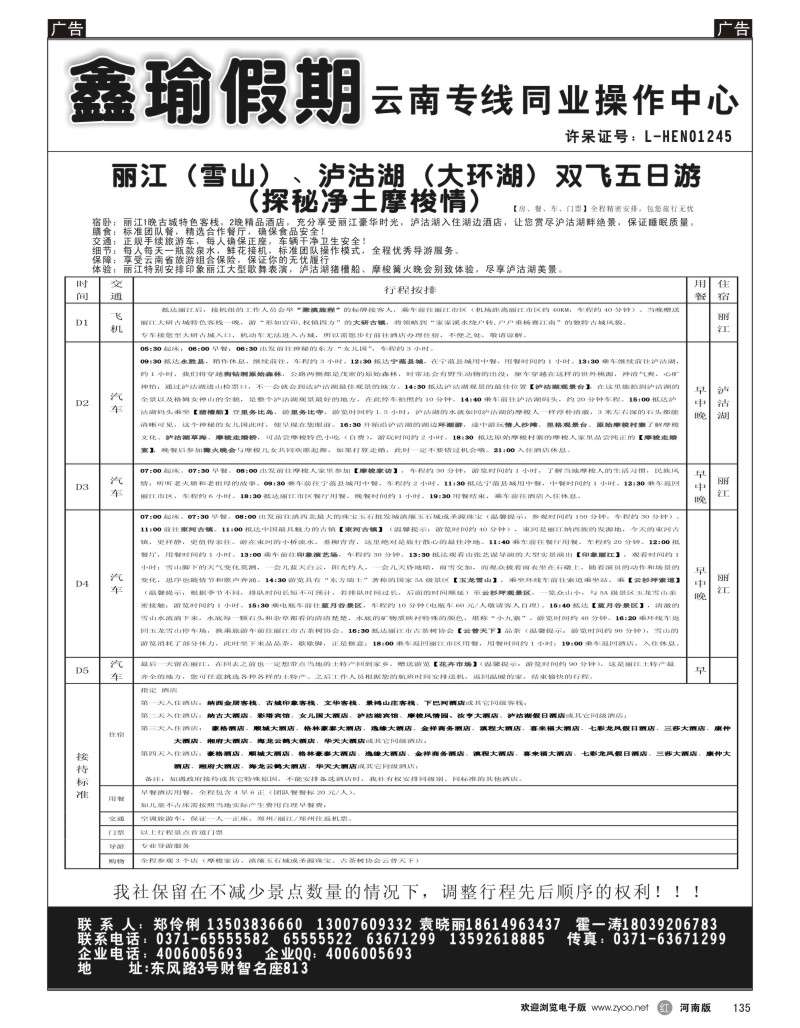 r黑135  鑫瑜假期--云南