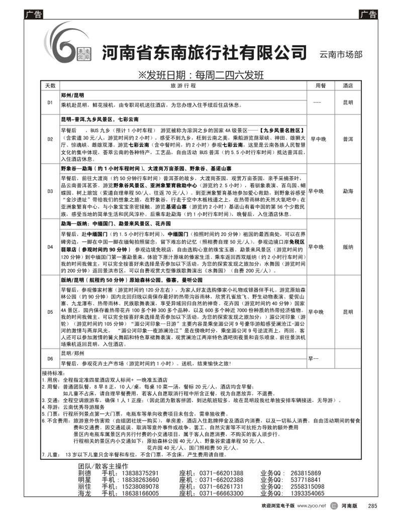 r黑285  河南东南2014年11月云南第一期报价