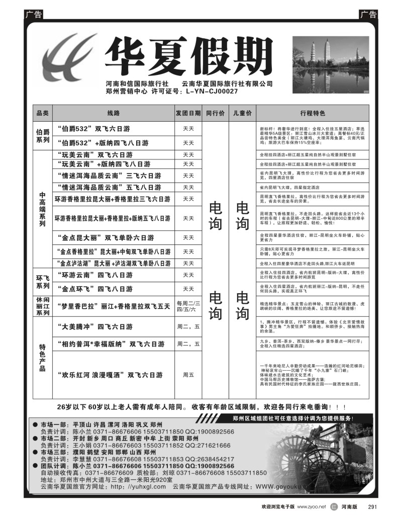 r黑291  华夏假期--云南专线同业操作中心