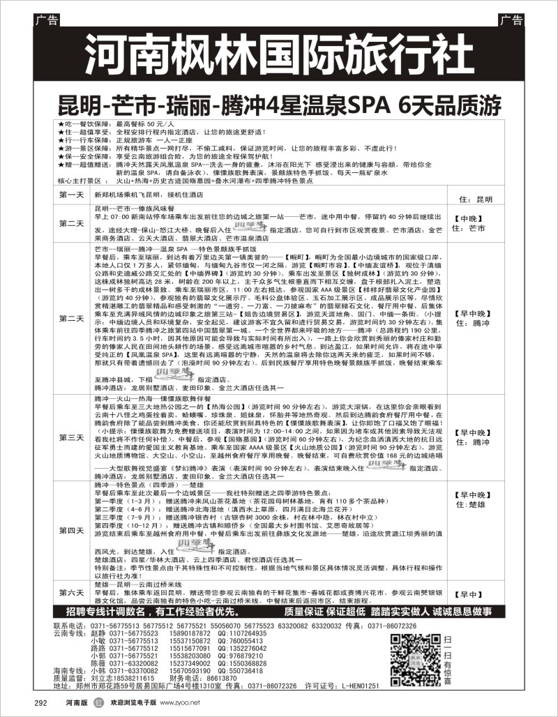 r黑292  枫林国旅--云南海南专线
