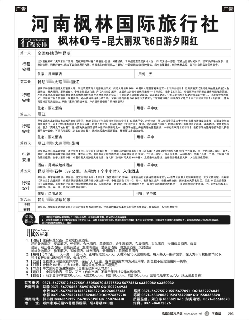 r黑293  枫林国旅--云南丽江+香格里拉专线