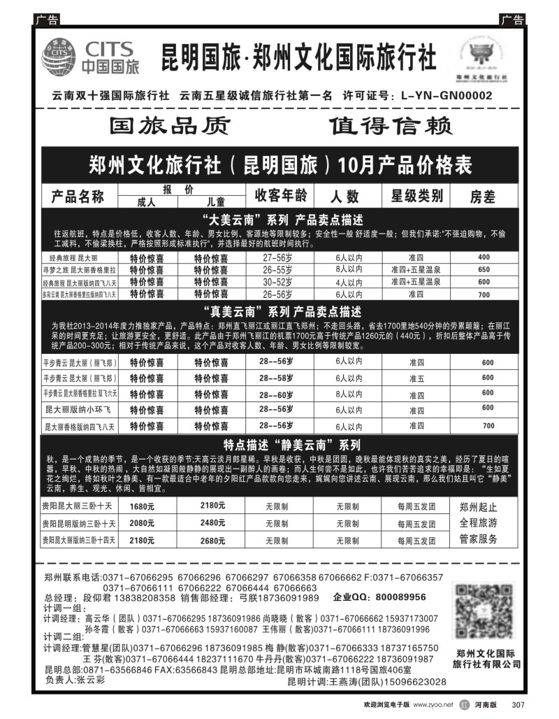 r黑307  郑州文化旅行社--昆明国旅