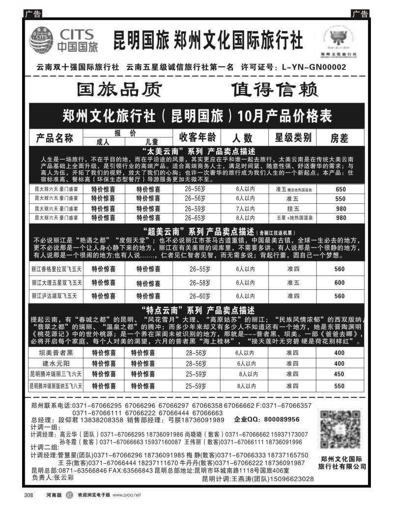 r黑308  郑州文化旅行社--昆明国旅