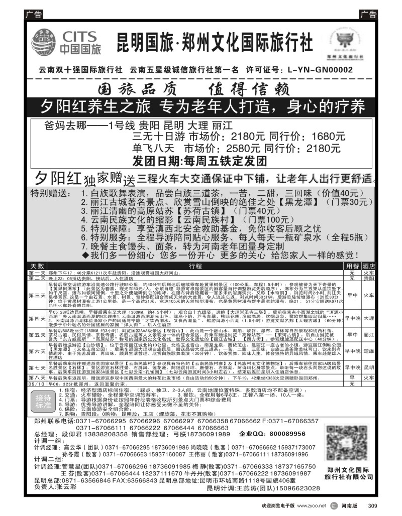 r黑309  郑州文化旅行社--昆明国旅