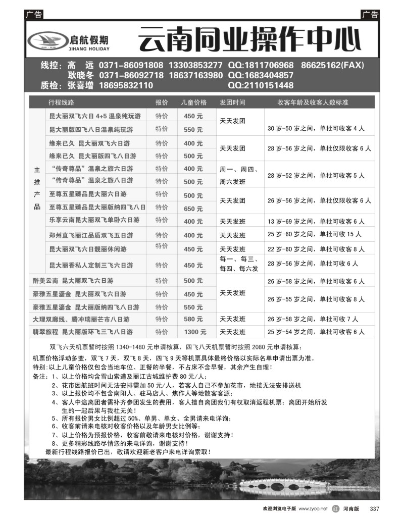 r黑337  云南地接--启航假期
