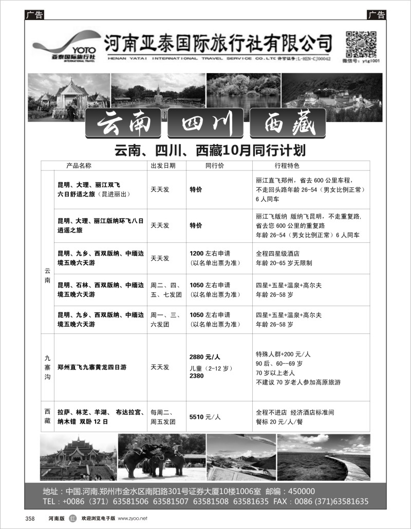 r黑358  河南亚泰国际旅行社----云南专线