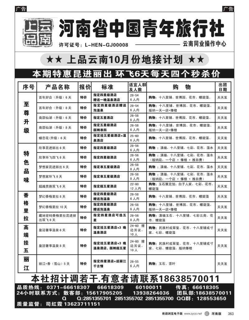 r黑363  上品云南--河南中国青年旅行社