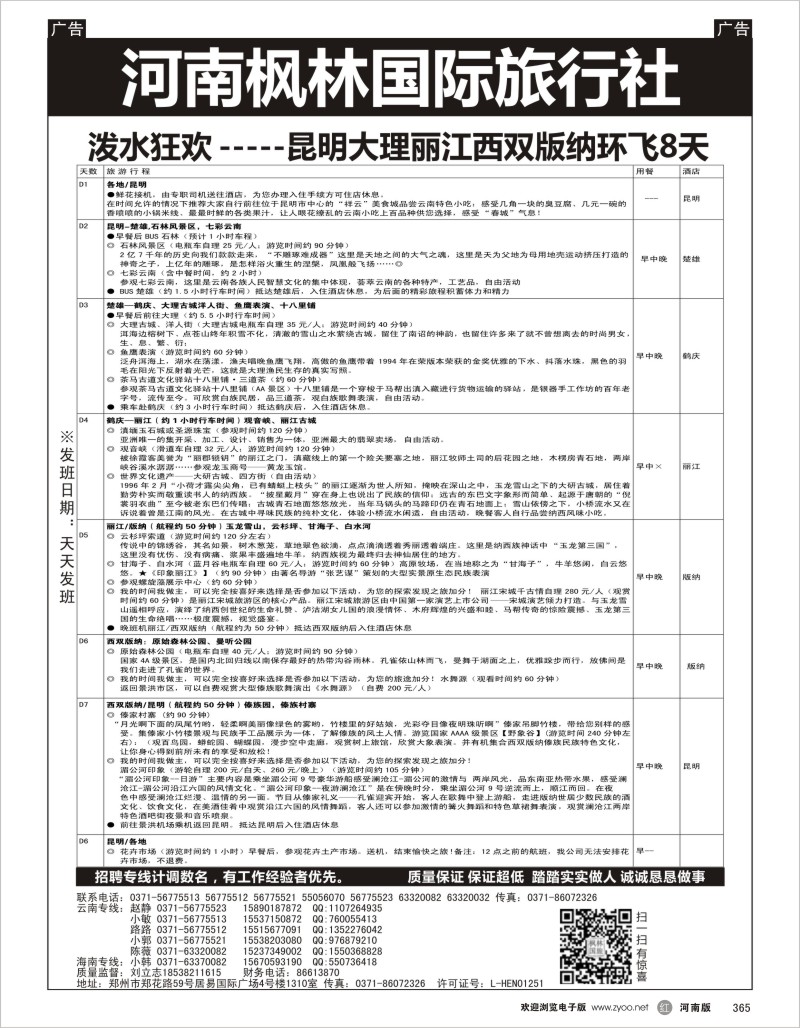 r黑365  河南枫林国际旅行社 环飞8天
