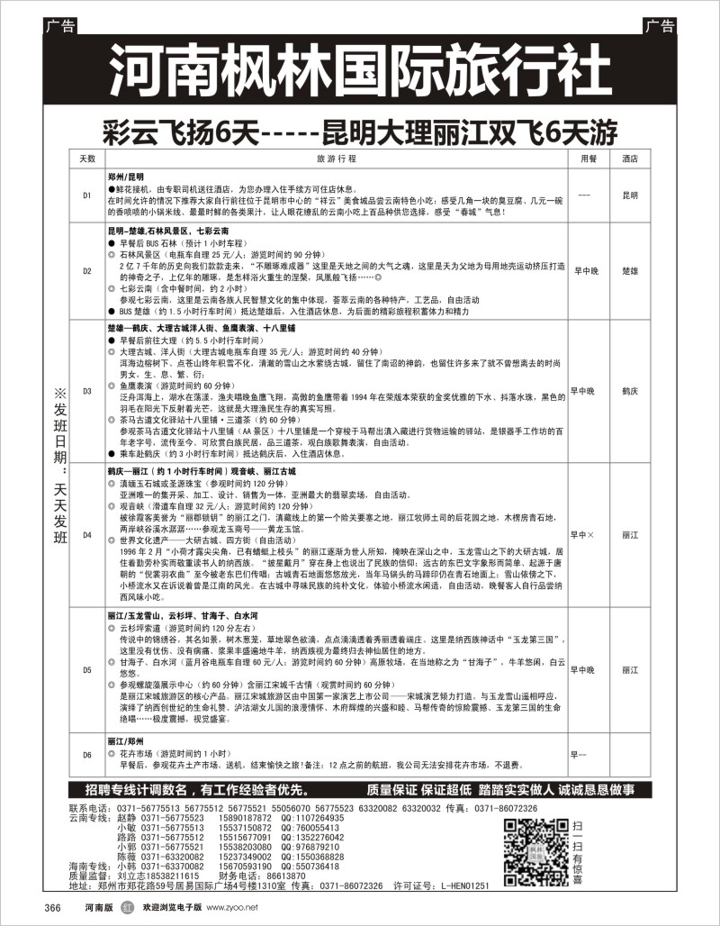 r黑366  河南枫林国际旅行社 丽江6天