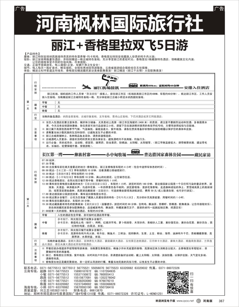 r黑367  河南枫林国际旅行社