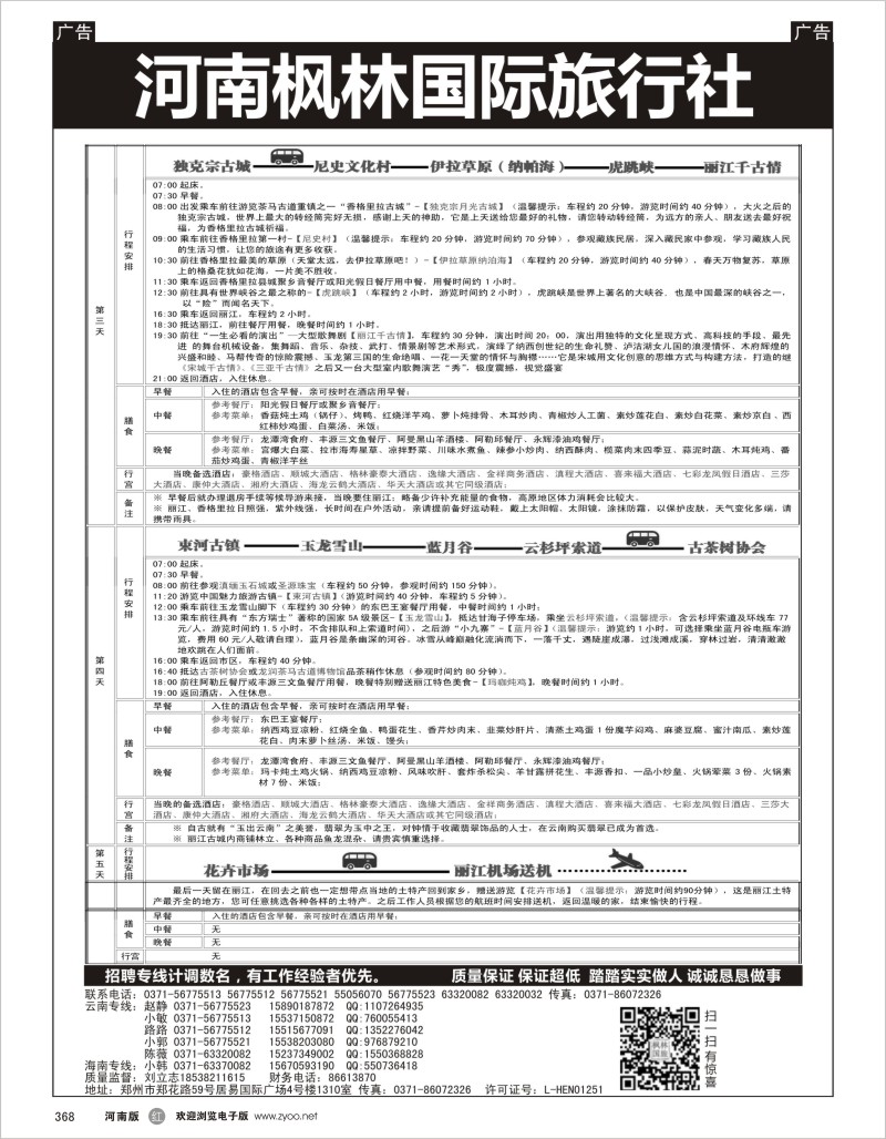 r黑368  河南枫林国际旅行社