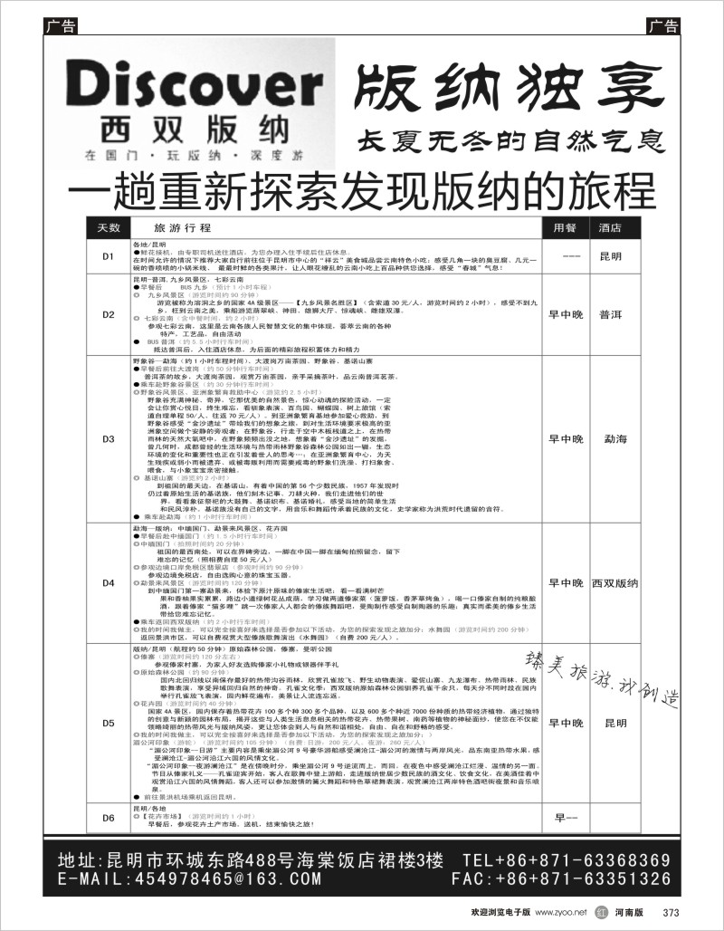 r黑373  走遍中国--西双版纳
