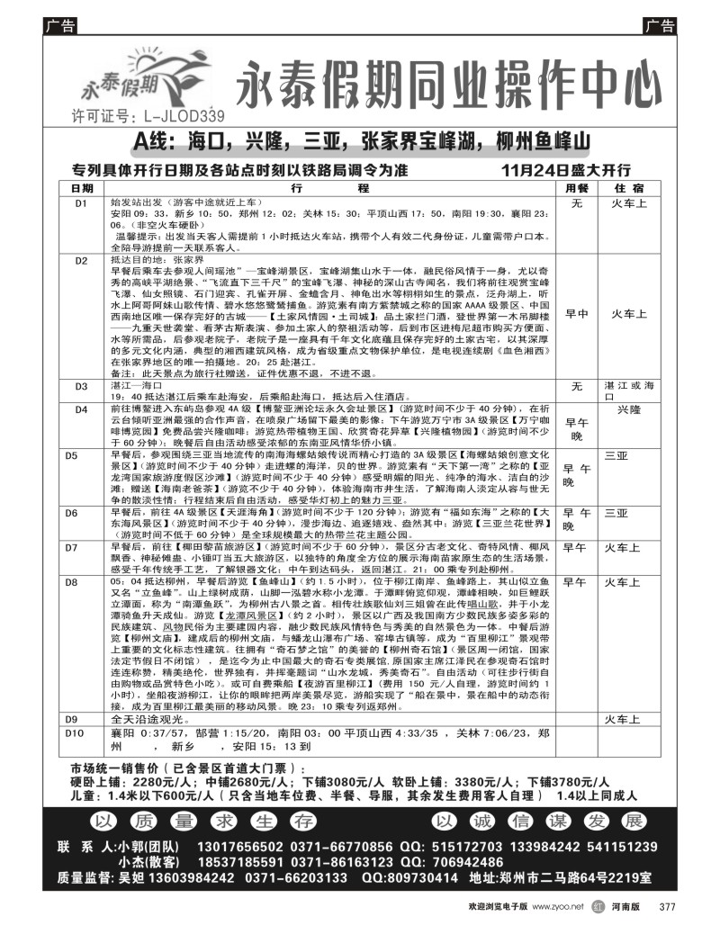 r黑377  永泰假期 10月份昆明专列A--吴妲