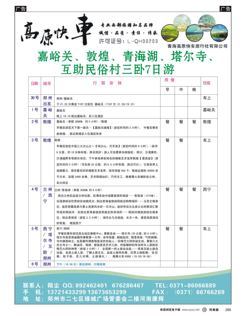r黑269  高原快车