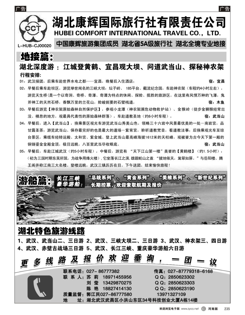 r黑235  湖北地接专家·湖北康辉国际旅行社有限责任公司