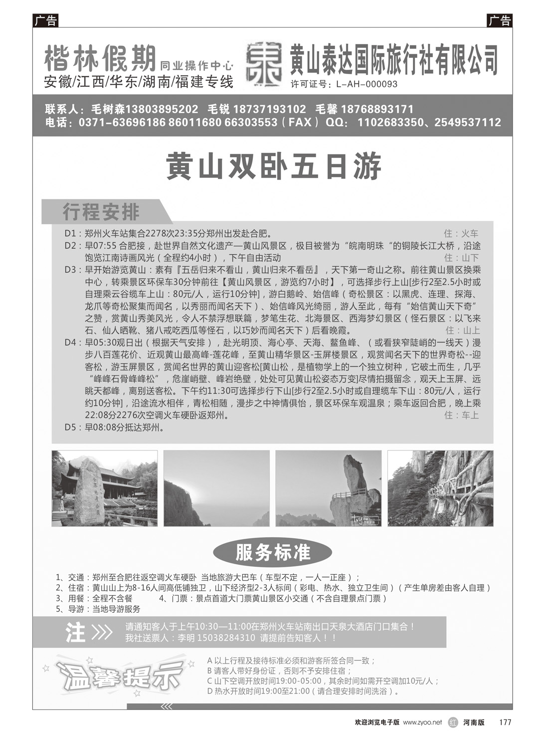 r177 黄山泰达国际旅行社有限公司—楷林假期2