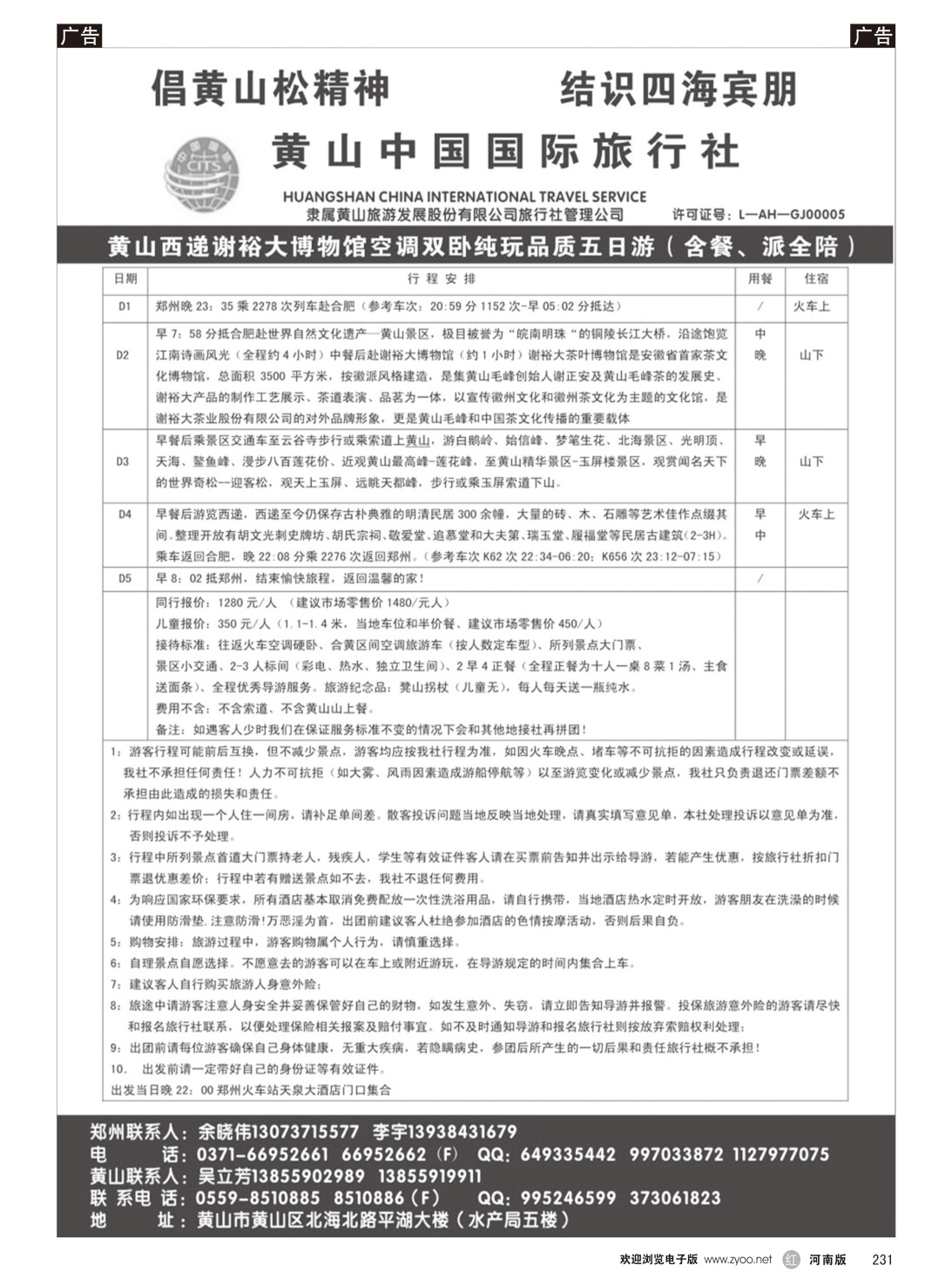 r231 黄山中国国际旅行社2