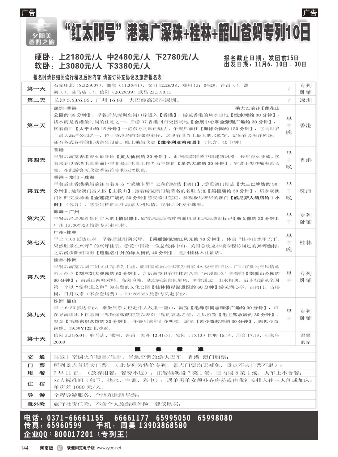 r144 A线：【港澳湘桂】-周昊