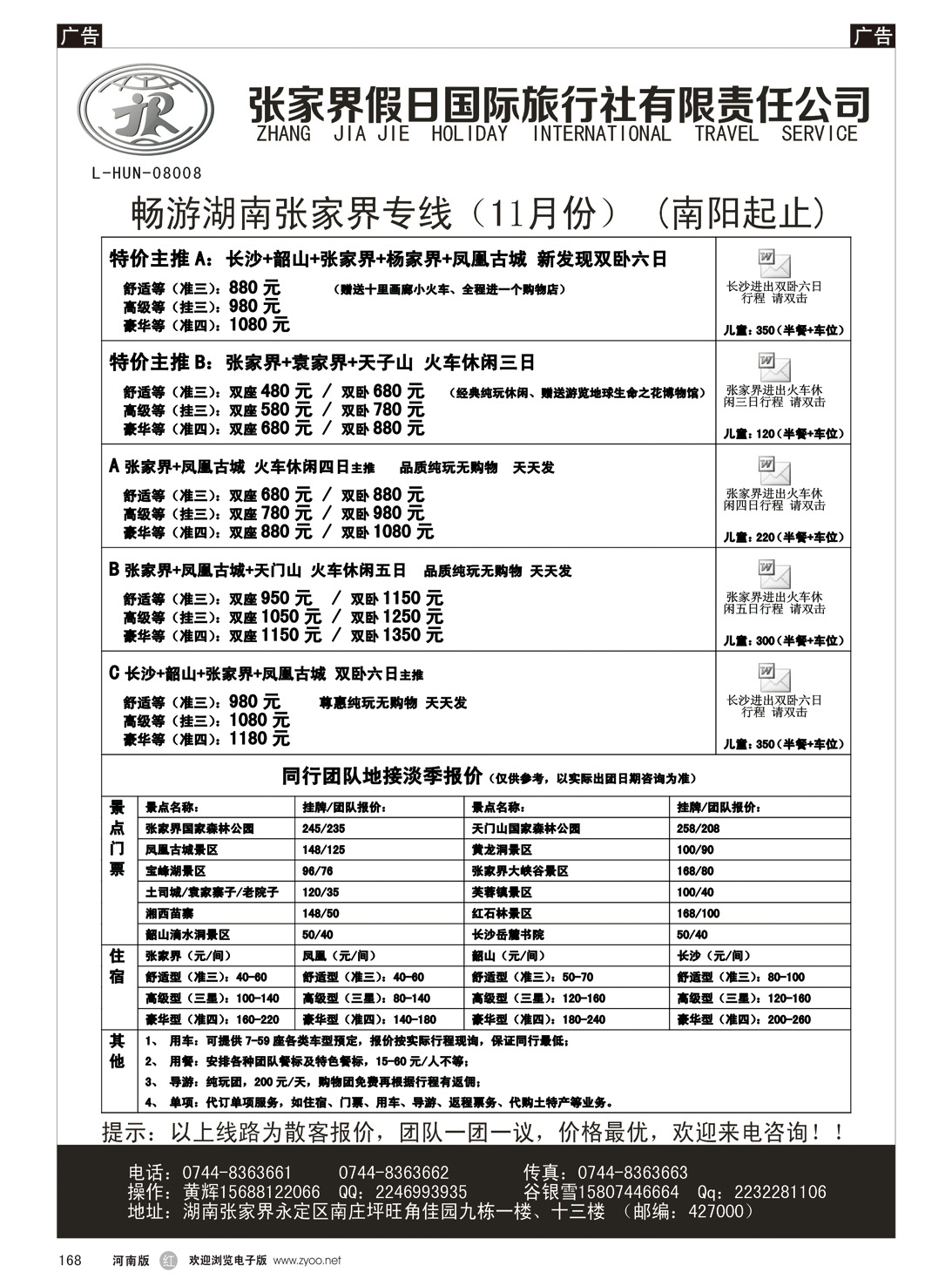 r168 张家界假日国际旅行社有限责任公司11月最新计划