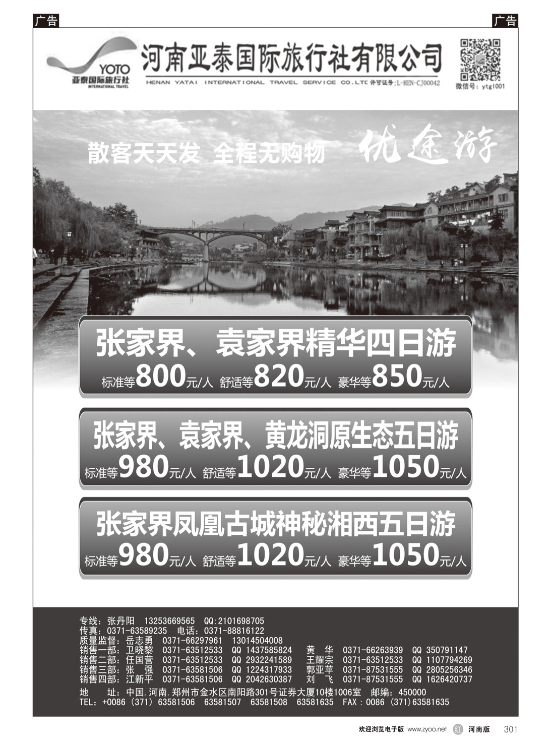 r301 河南亚泰国际旅行社---国内专线