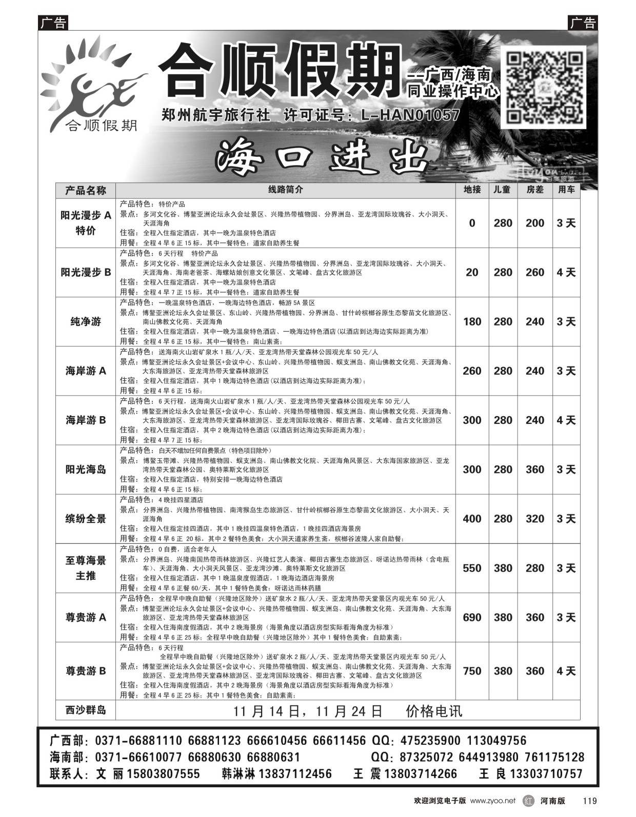 r119 合顺假期 海口进出