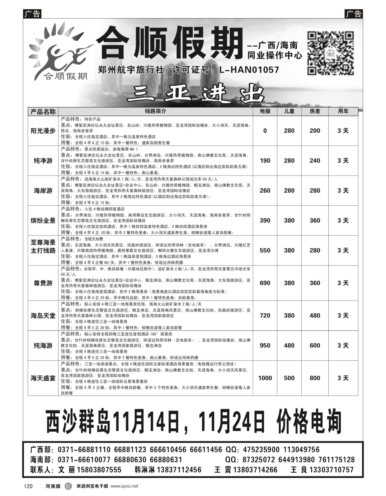 r120 合顺假期 海南三亚进出