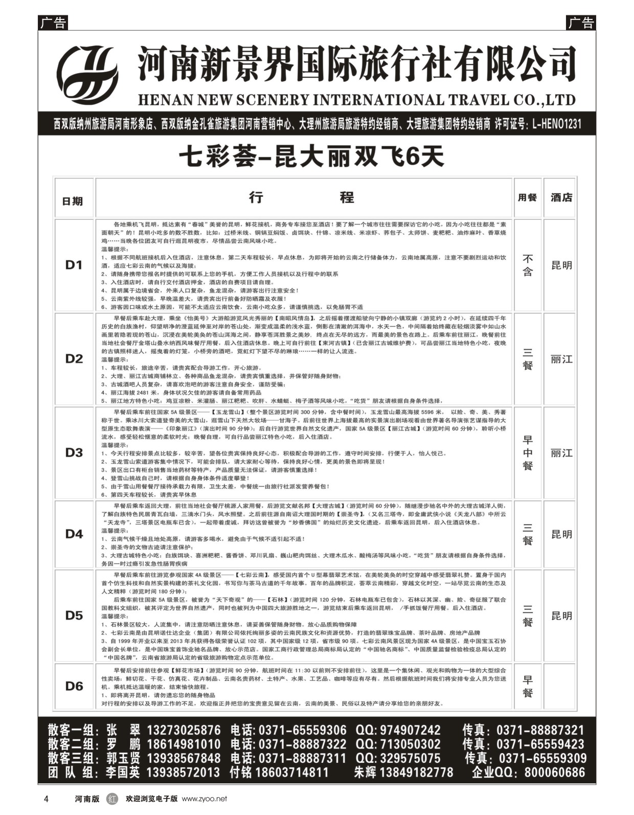 r004 新景界-七彩荟-昆大丽双飞6天 新景界
