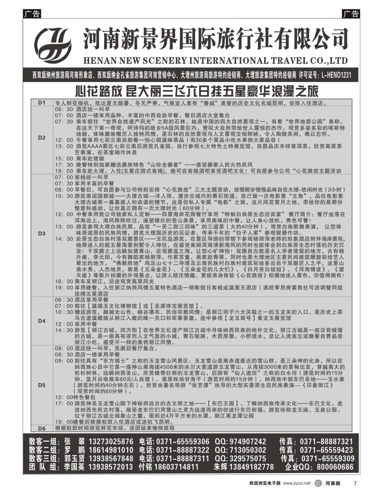 r007 新景界国旅-专业的云南旅游批发商