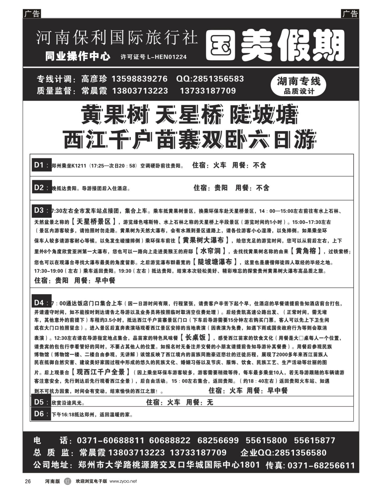 r026 国美假期-黄果树 陡坡塘，西江详细行程-常晨霞