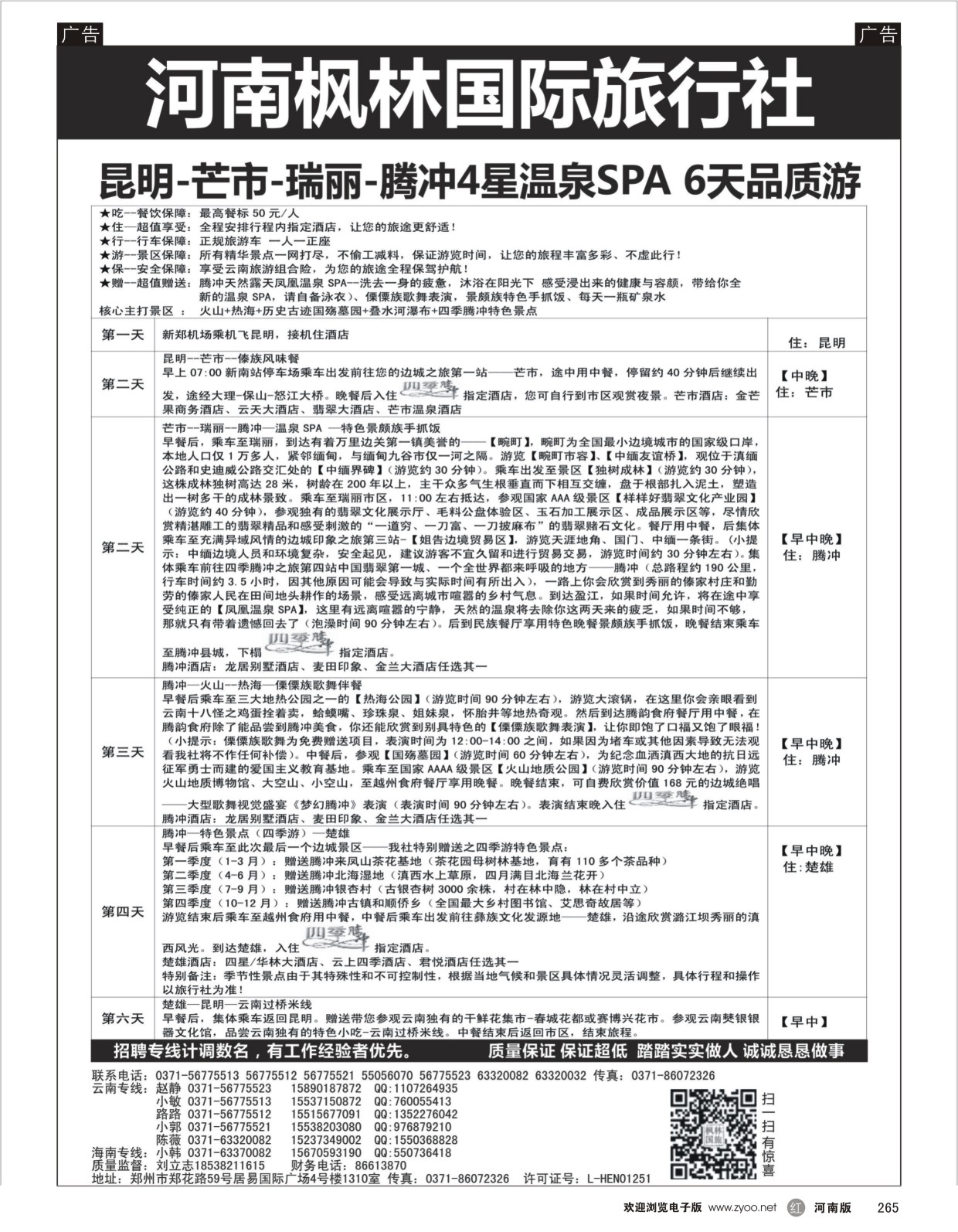 r265 河南枫林国际旅行社
