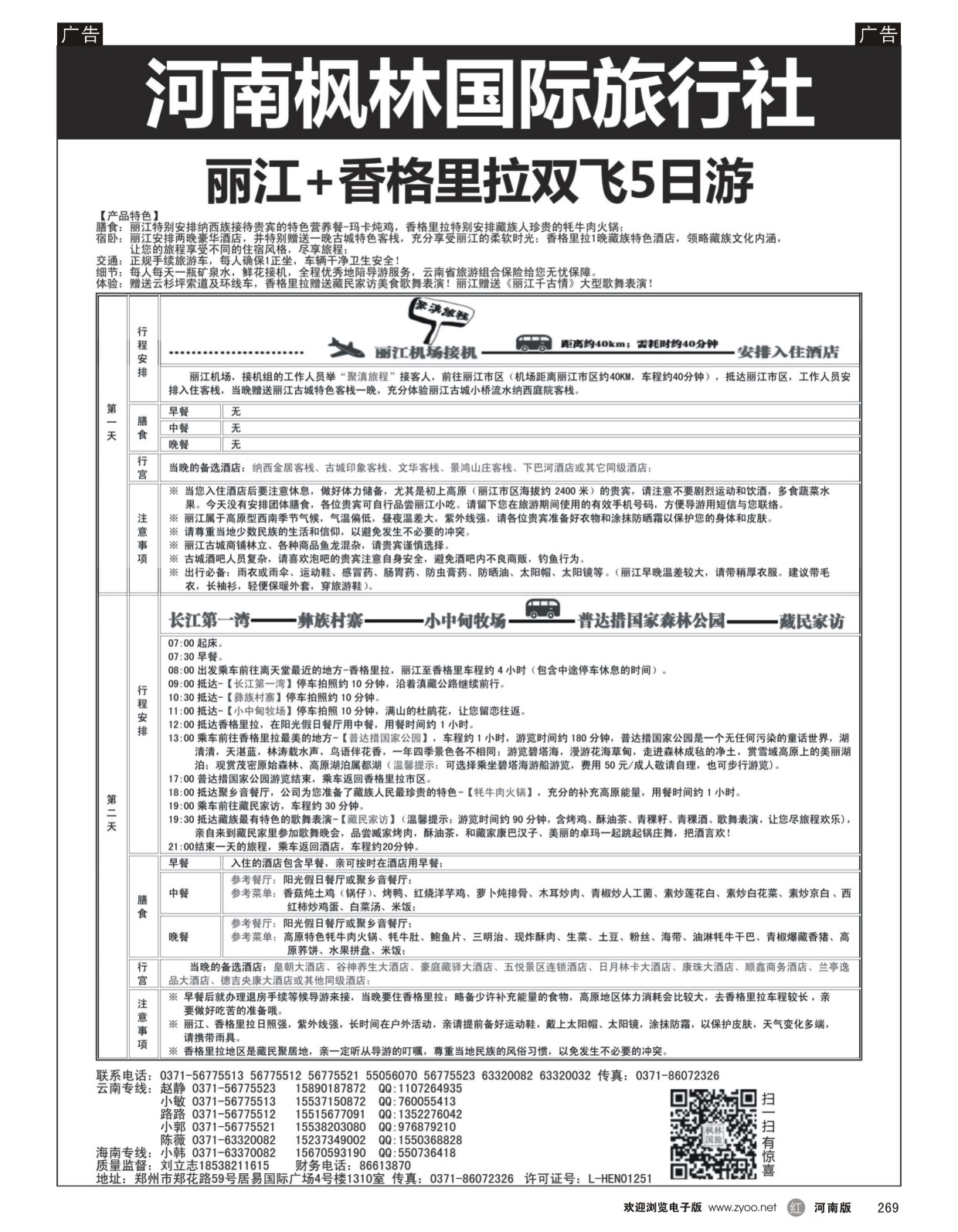 r269 河南枫林国际旅行社