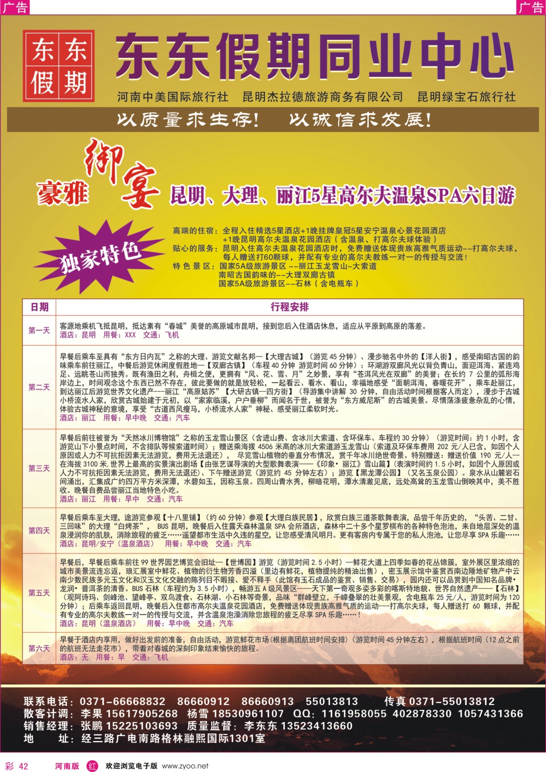 r彩042 中美国际旅行社--东东假期--云南专线